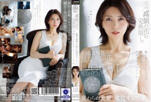 ‘高嶺の花’の完熟期ー。48歳、元秘書。宮上唯依花 Debut 変わらぬ美貌、進化する性欲。 セール・お得情報｜1dldss00528
